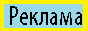 Реклама различных сайтов интернета